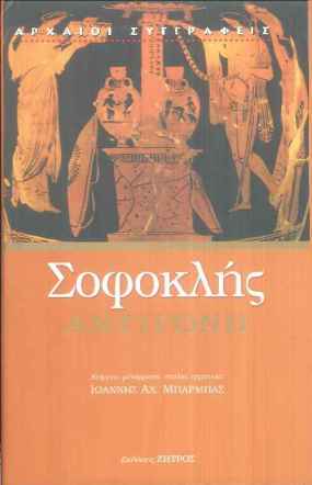 ΣΟΦΟΚΛΗΣ__-__ΑΝΤΙΓΟΝΗ__-__ΖΗΤΡΟΣ